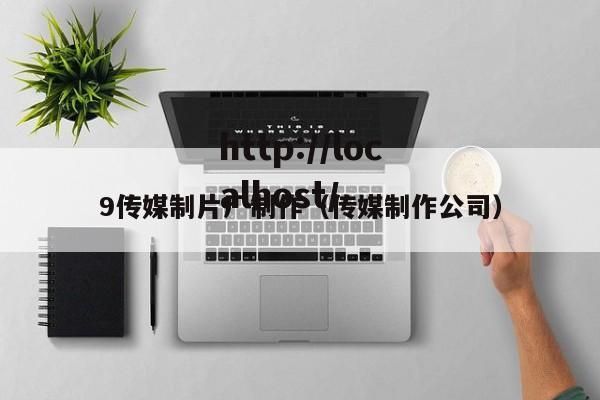 9传媒制片厂制作(传媒制作公司)