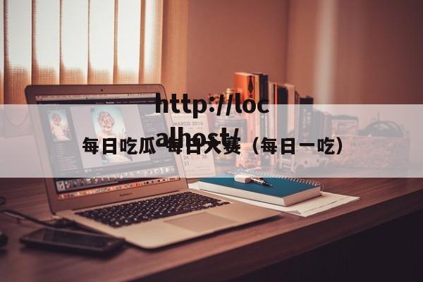 每日吃瓜-每日大赛(每日一吃)