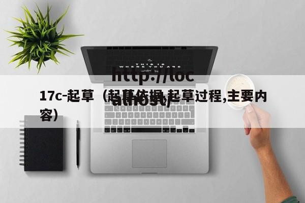 17c-起草(起草依据,起草过程,主要内容)