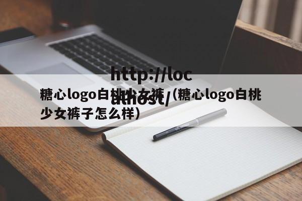 糖心logo白桃少女裤(糖心logo白桃少女裤子怎么样)