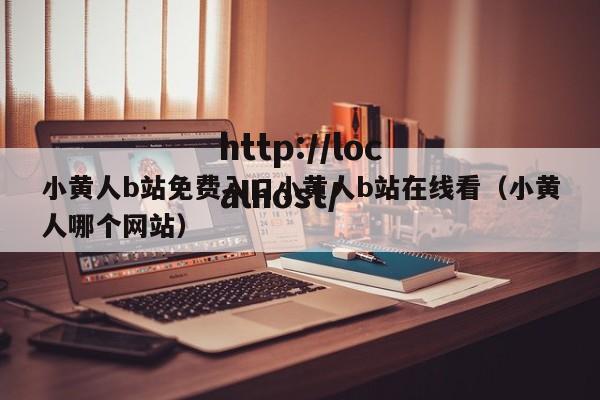 小黄人b站免费入口小黄人b站在线看(小黄人哪个网站)