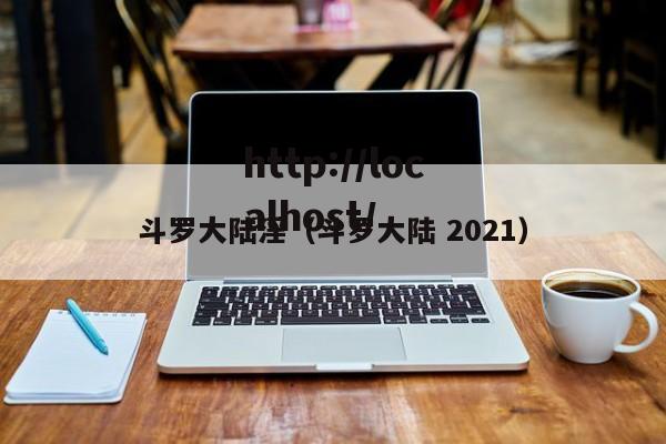 斗罗大陆淫(斗罗大陆 2021)
