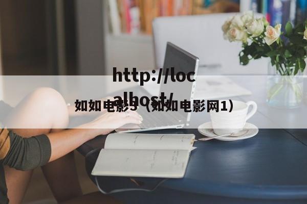 如如电影3(如如电影网1)