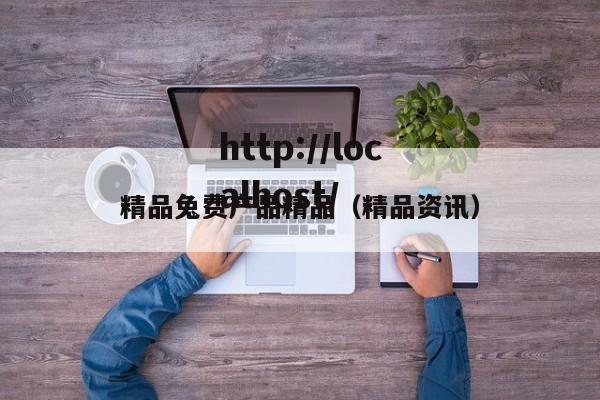 精品兔费产品精品(精品资讯)