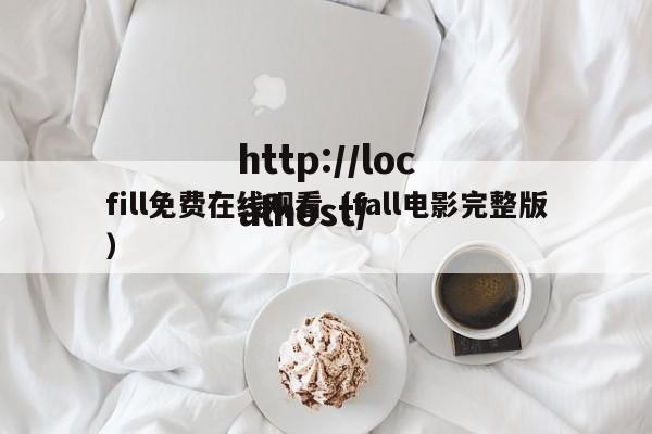 fill免费在线观看(fall电影完整版)