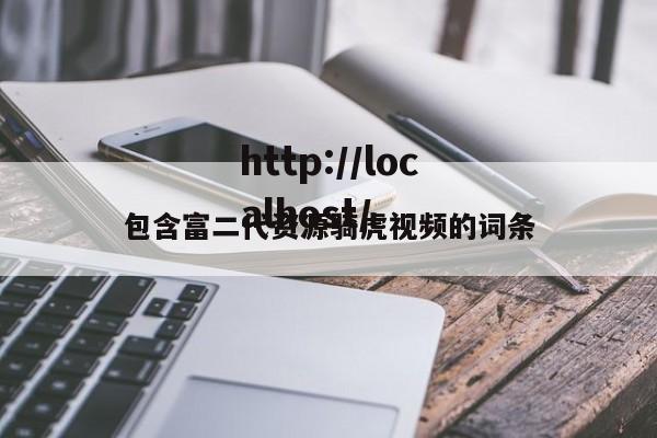 包含富二代资源骑虎视频的词条