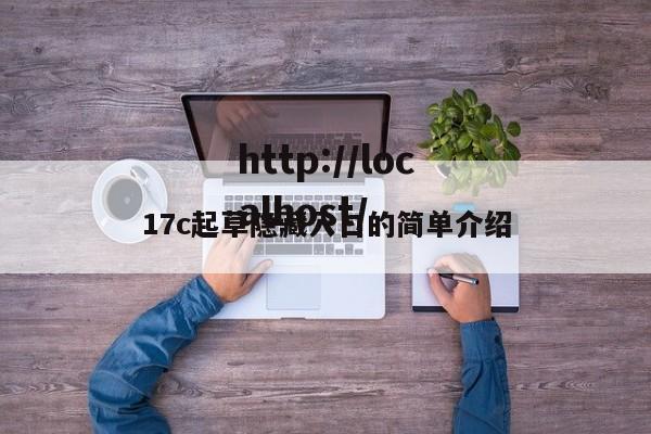 17c起草隐藏入口的简单介绍