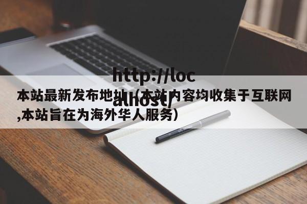 本站最新发布地址(本站内容均收集于互联网,本站旨在为海外华人服务)