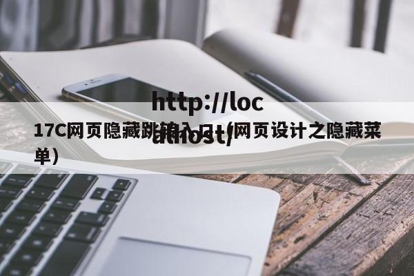 17C网页隐藏跳转入口(网页设计之隐藏菜单)