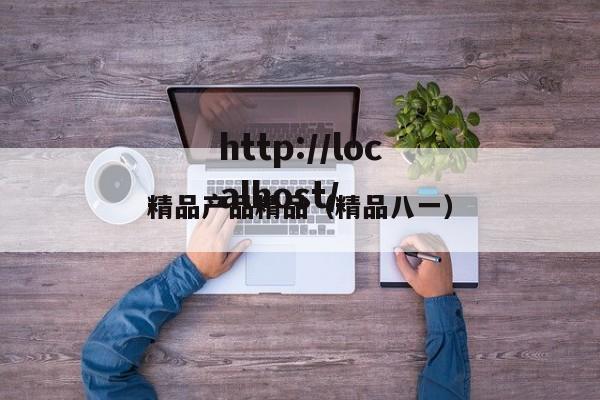 精品产品精品(精品八一)