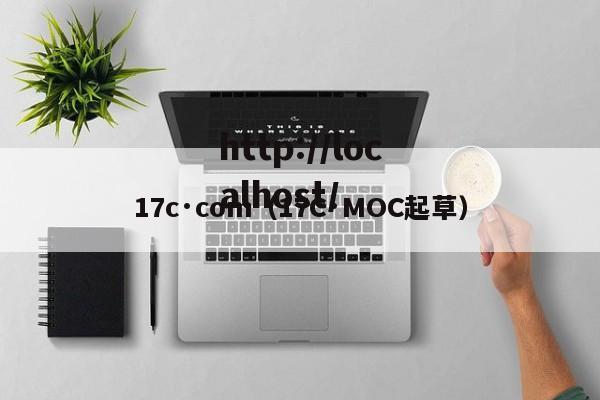 17c·com(17C·MOC起草)