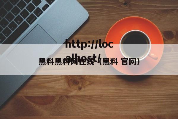 黑料黑料网在线(黑料 官网)