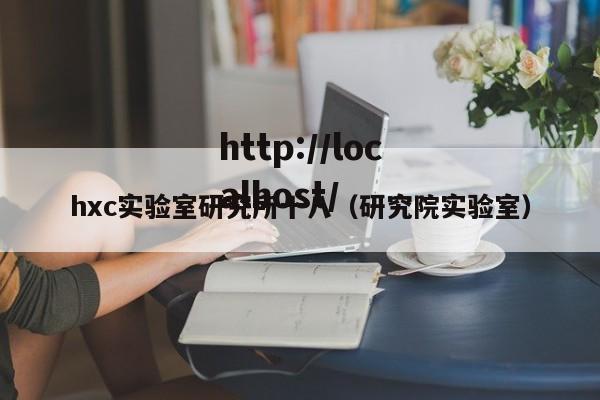 hxc实验室研究所十八(研究院实验室)